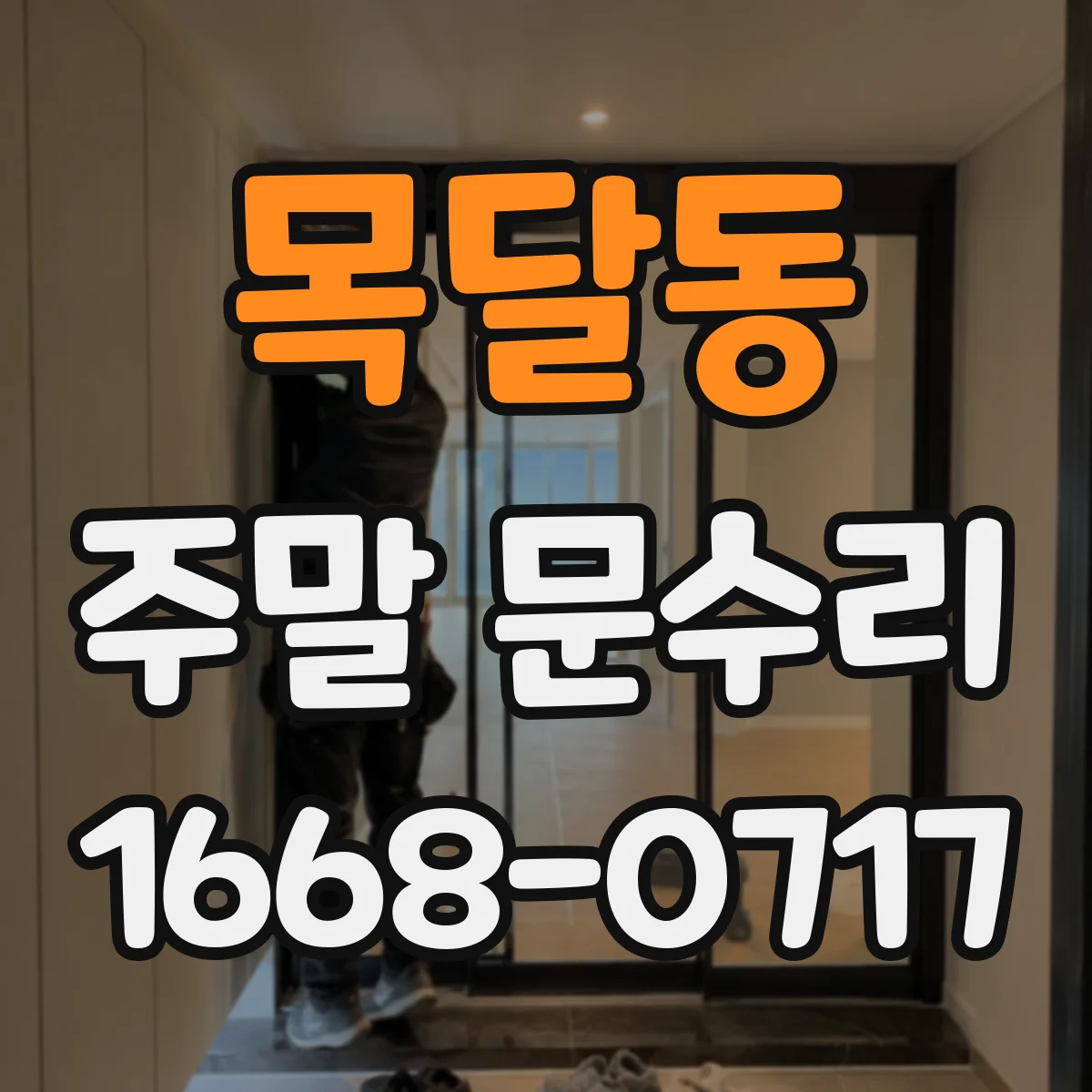 목달동 주말 문수리