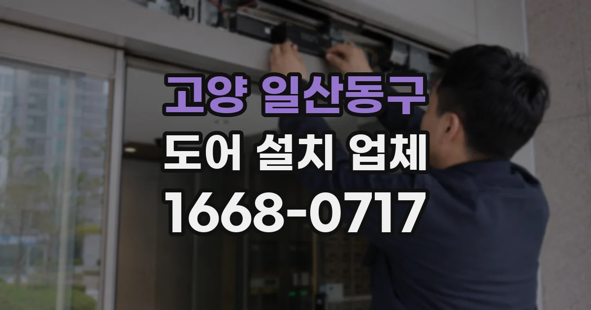 고양 일산동구 도어 설치 업체