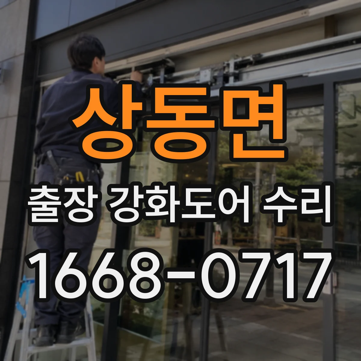 상동면 출장 강화도어 수리