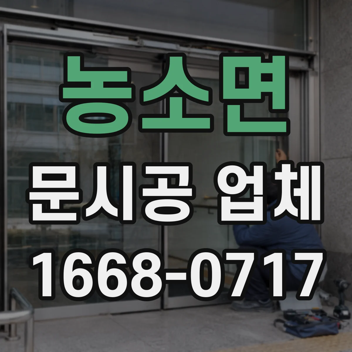 농소면 문시공 업체