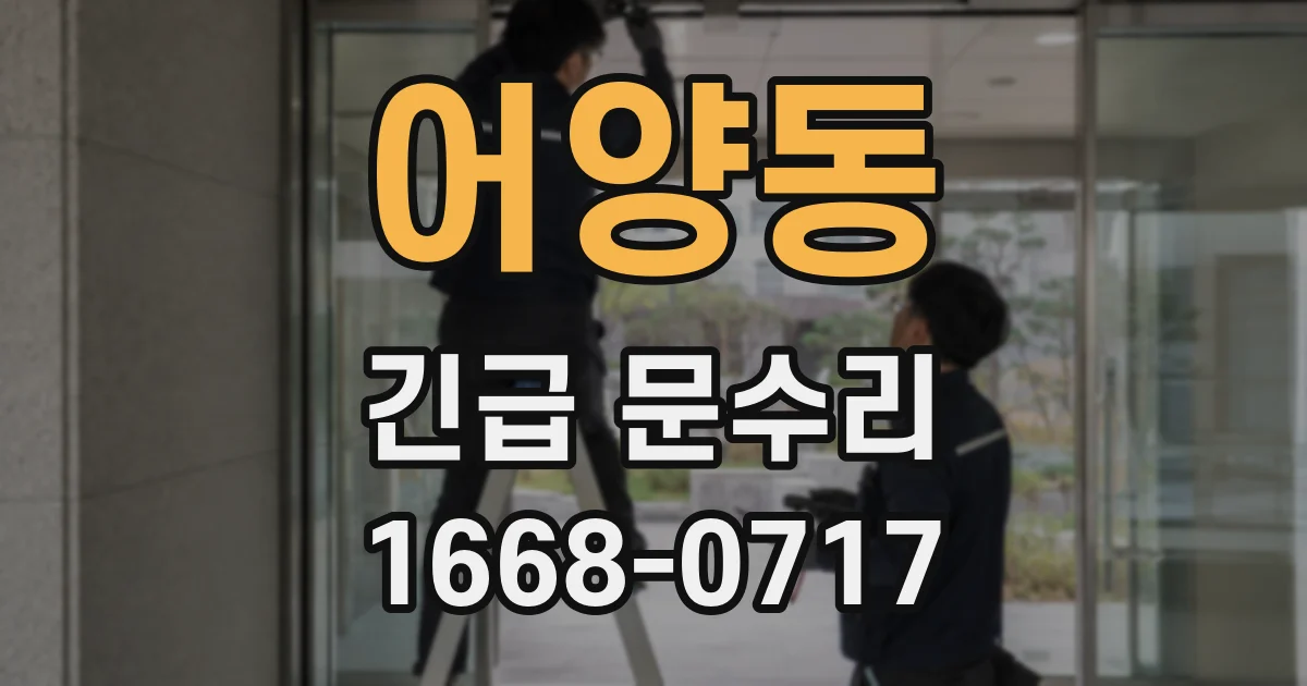 어양동 긴급 문수리