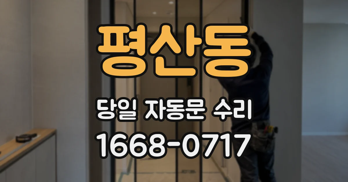 평산동 당일 자동문 수리