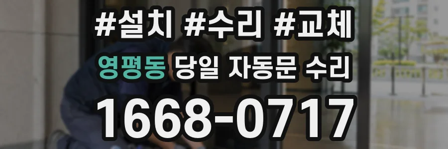 영평동 당일 자동문 수리