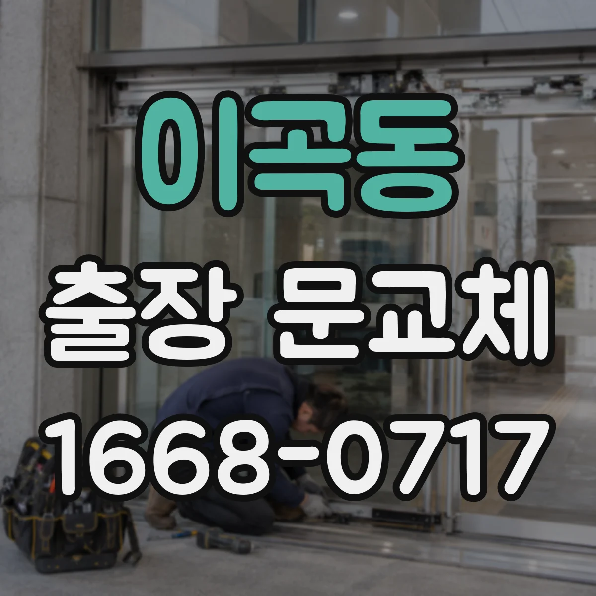 이곡동 출장 문교체