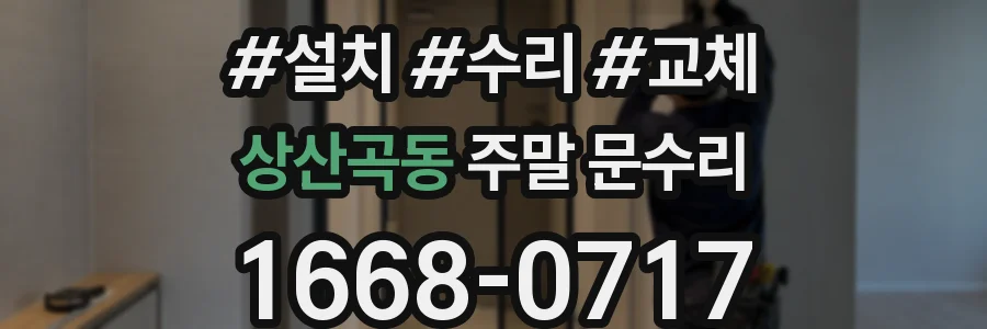 상산곡동 주말 문수리