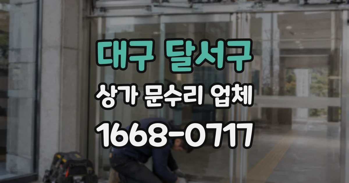 대구 달서구 상가 문수리 업체
