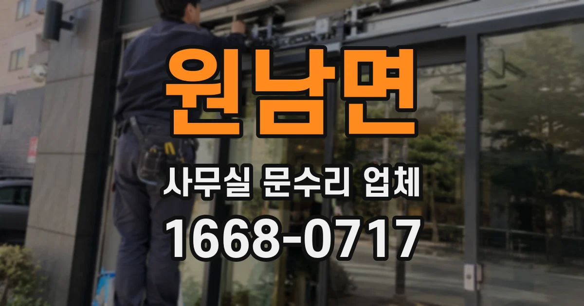 원남면 사무실 문수리 업체