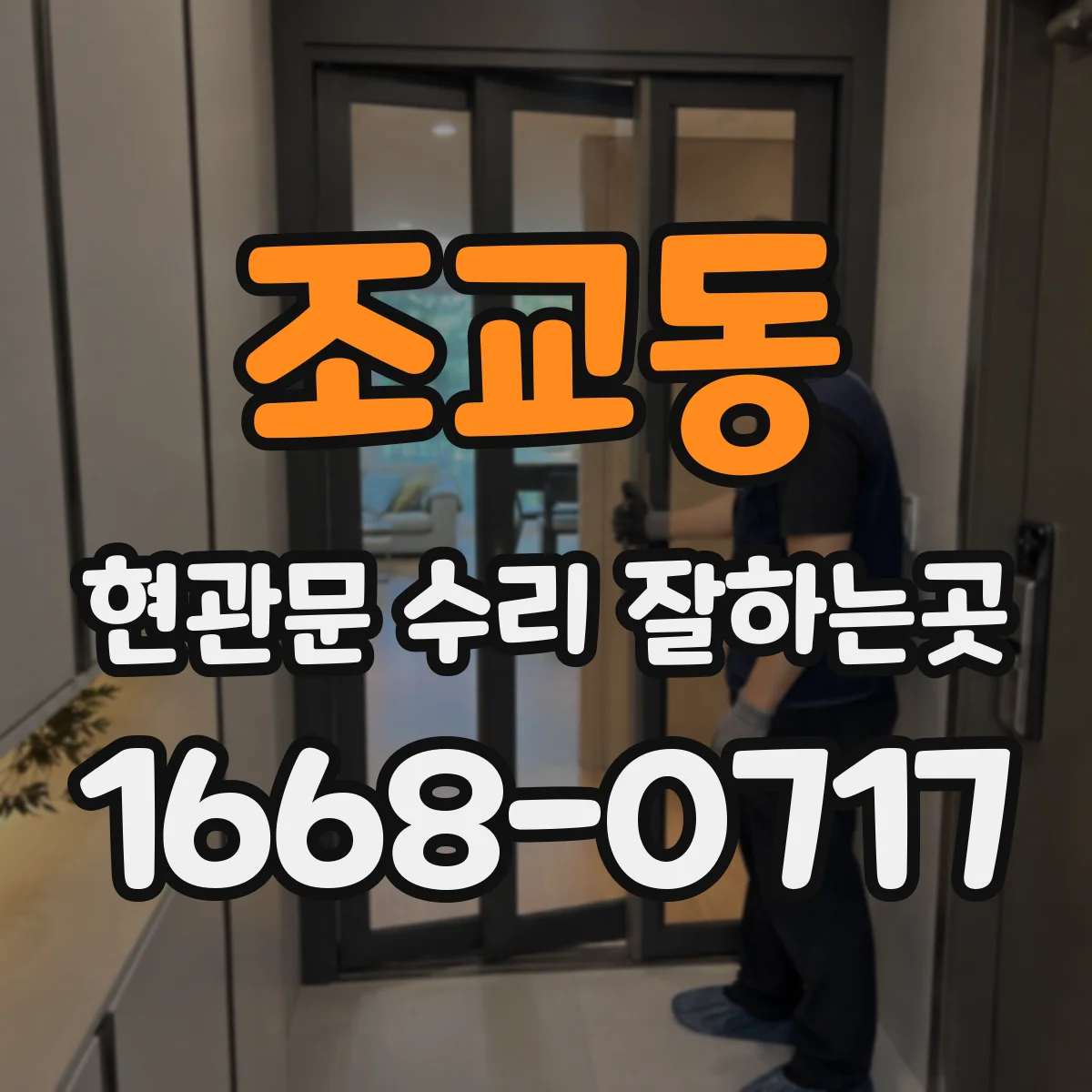 조교동 현관문 수리 잘하는곳