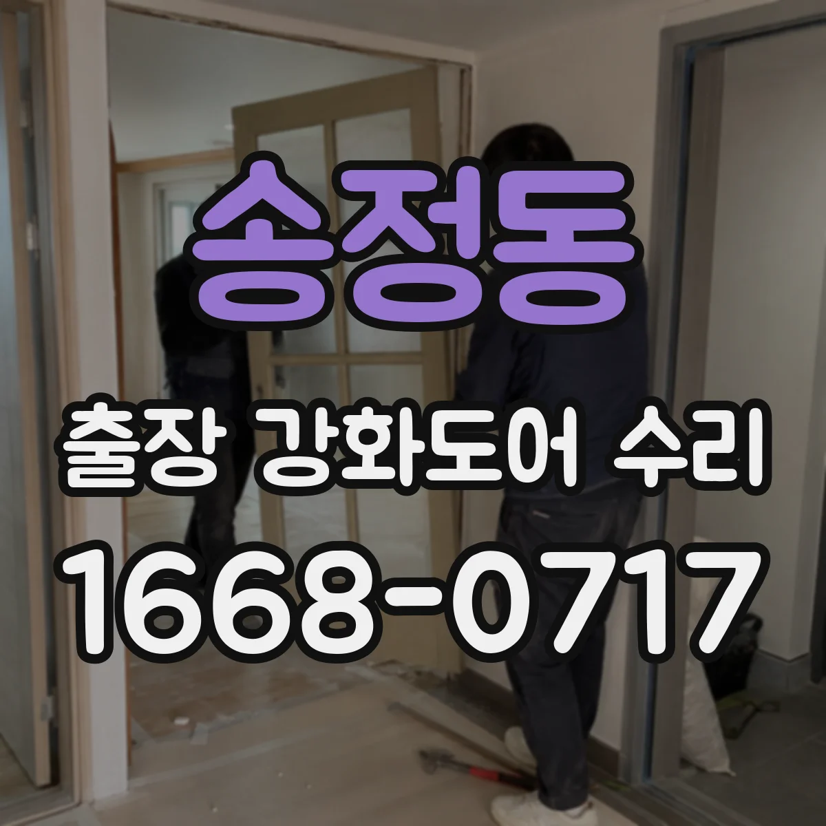 송정동 출장 강화도어 수리