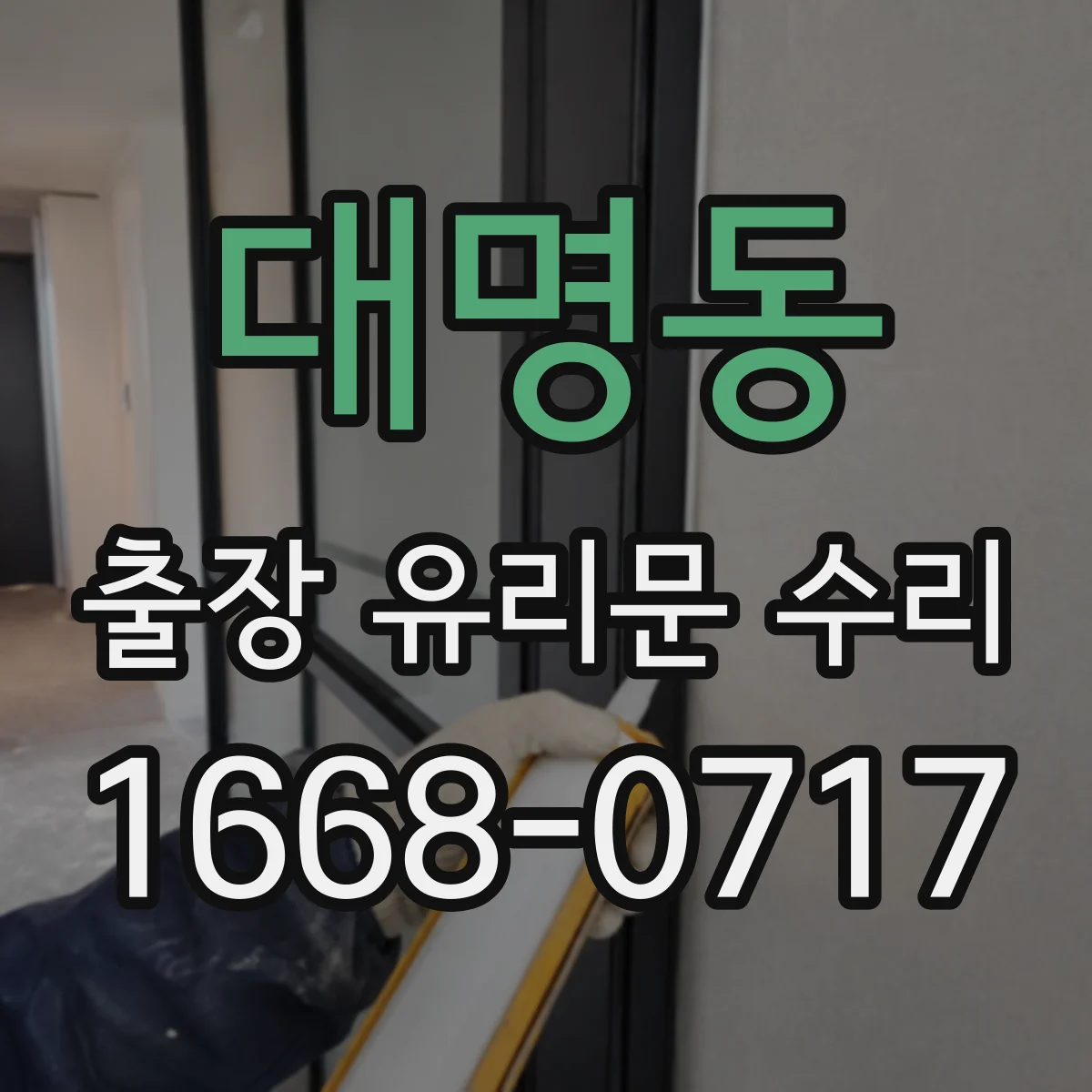 대명동 출장 유리문 수리