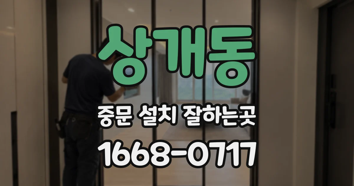 상개동 중문 설치 잘하는곳