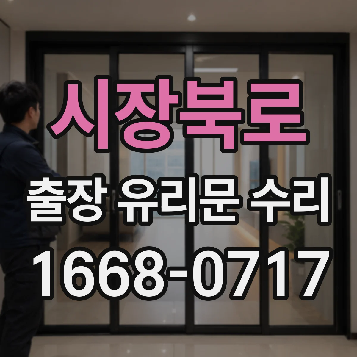시장북로 출장 유리문 수리