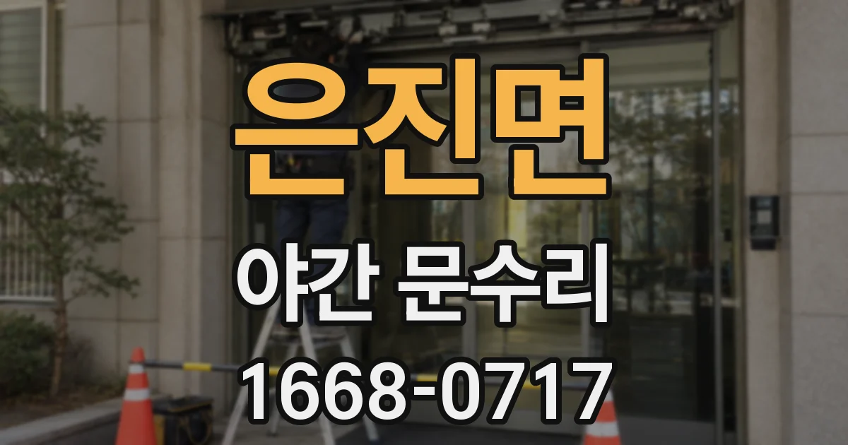은진면 야간 문수리