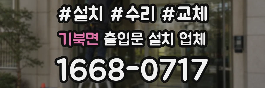 기북면 출입문 설치 업체