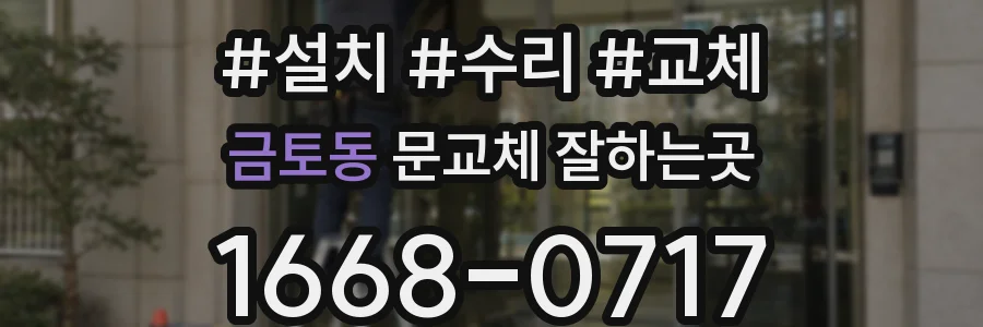 금토동 문교체 잘하는곳