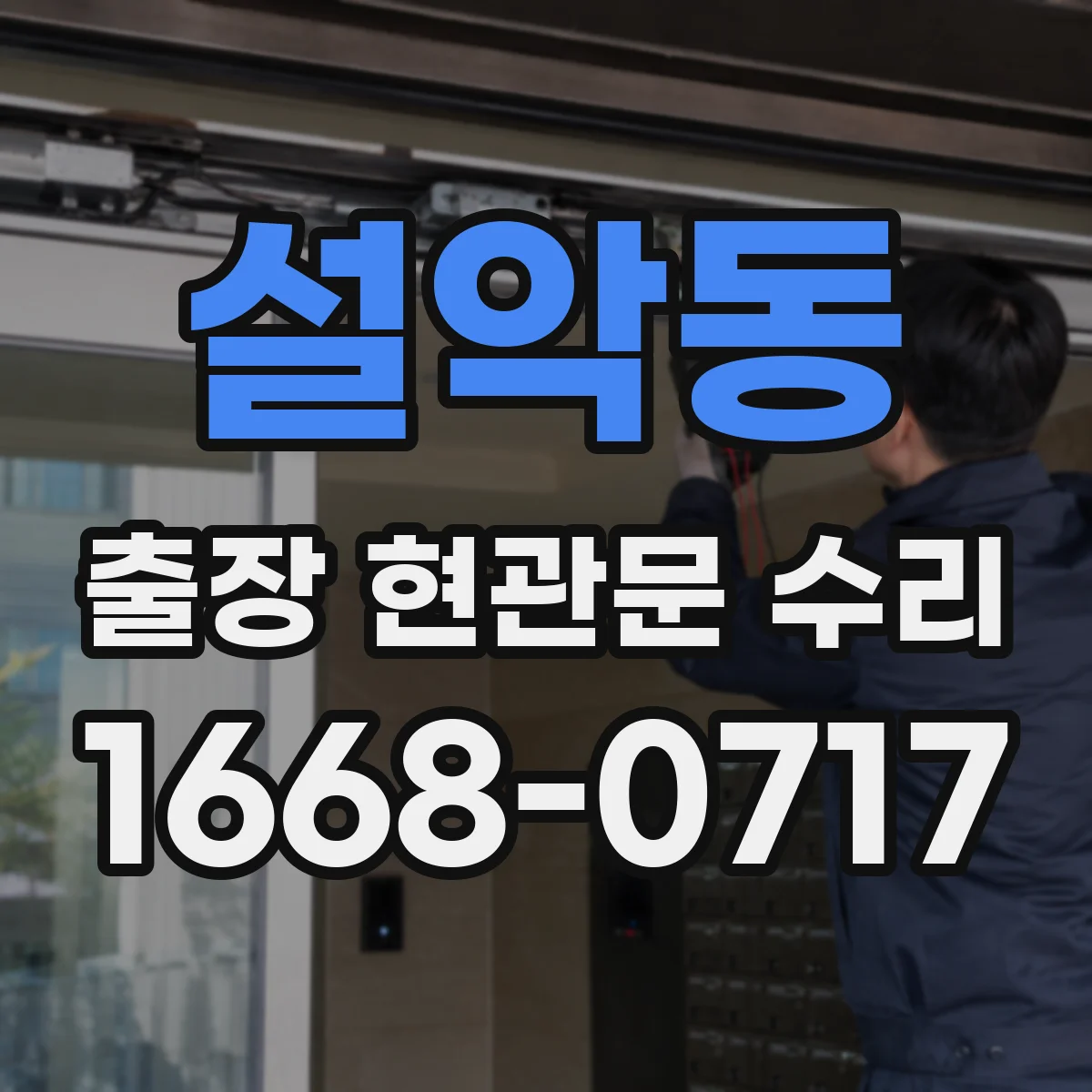 설악동 출장 현관문 수리 공구 준비와 부품 선별부터 확인