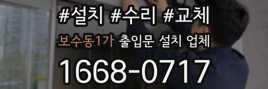보수동1가 출입문 설치 업체