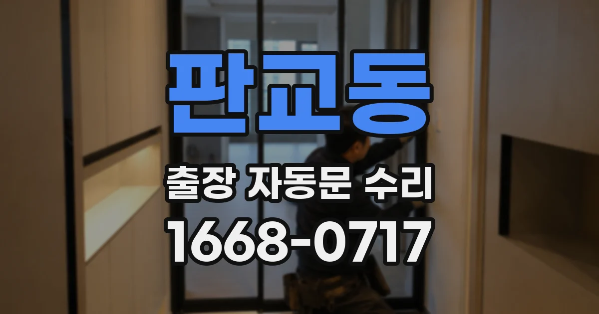 판교동 출장 자동문 수리