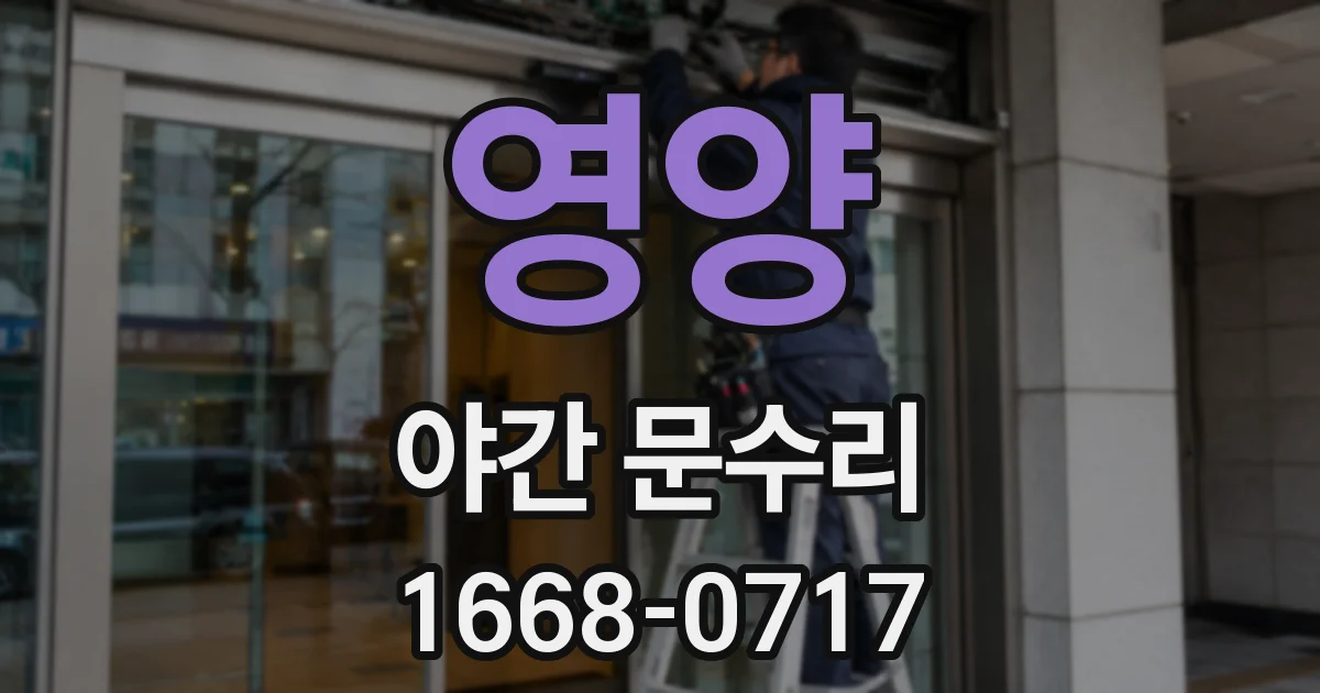 영양 야간 문수리