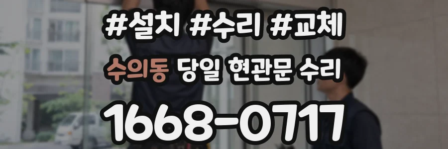 수의동 당일 현관문 수리
