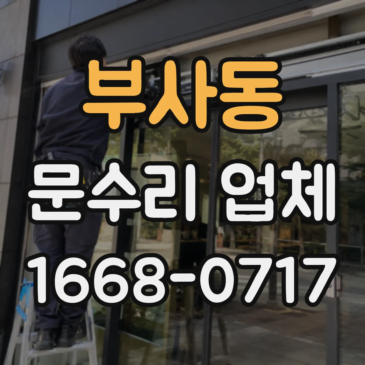 부사동 문수리 업체
