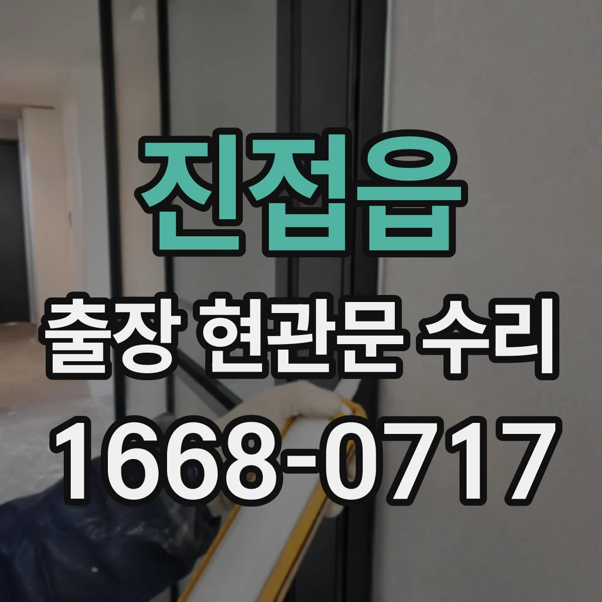 진접읍 출장 현관문 수리