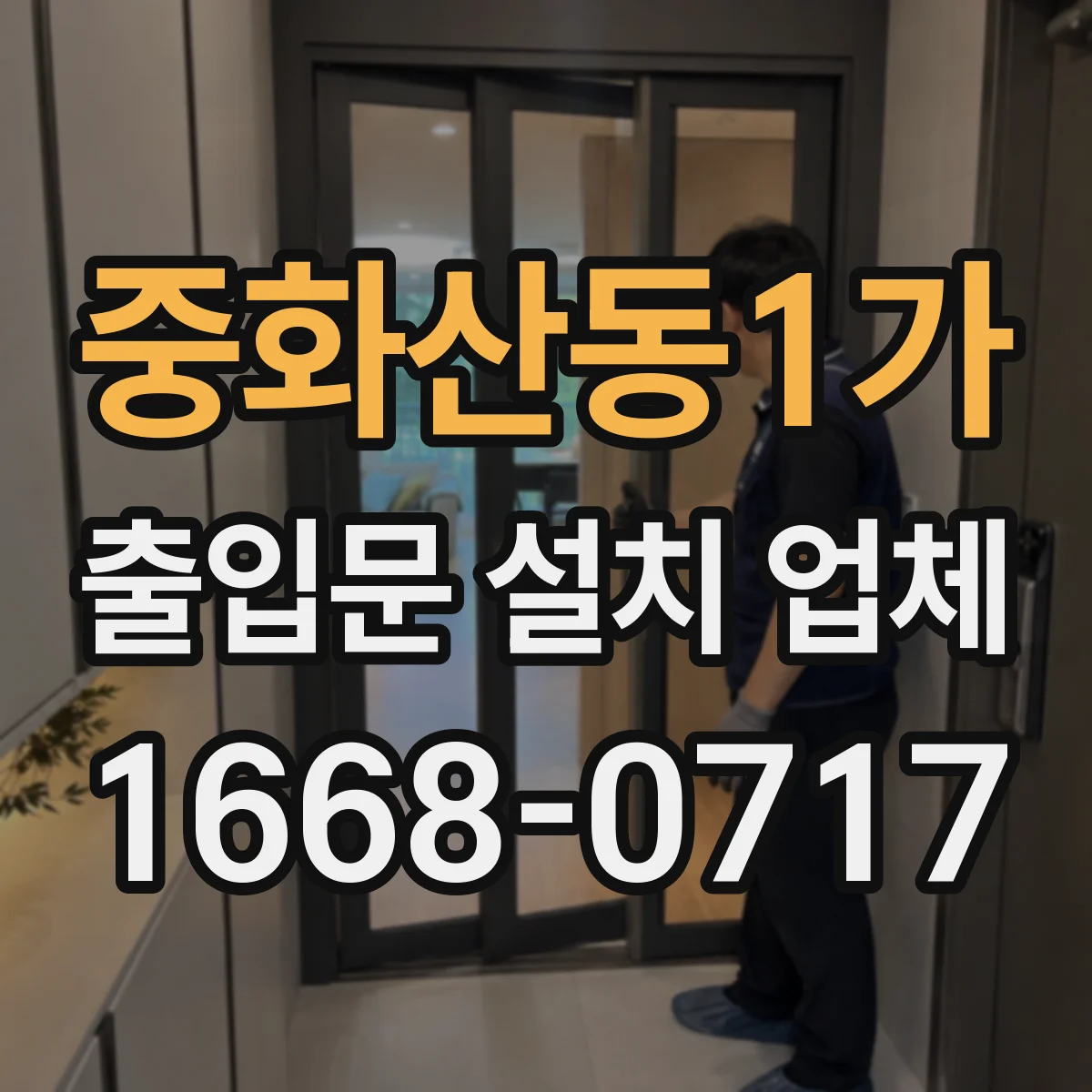 중화산동1가 출입문 설치 업체