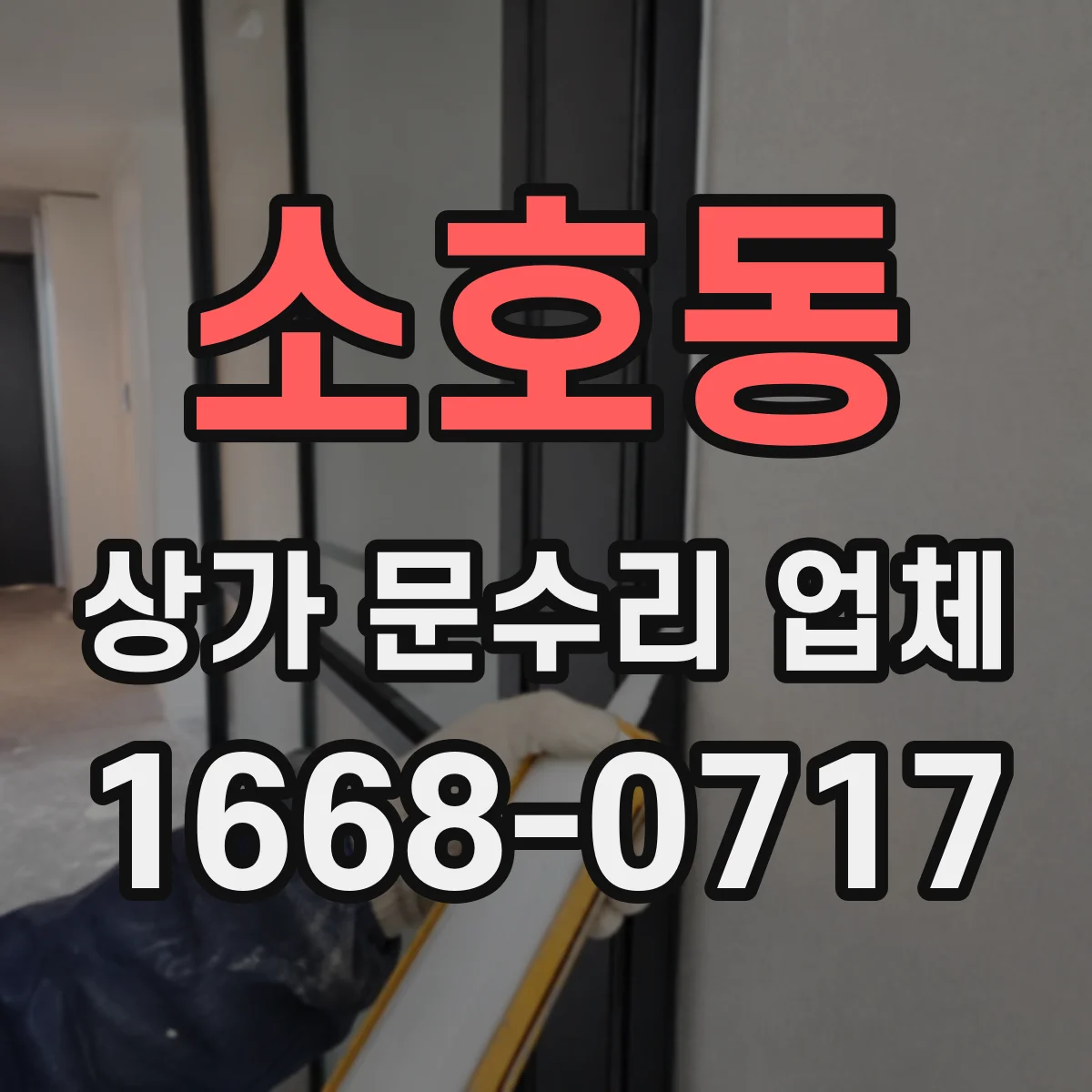 소호동 상가 문수리 업체