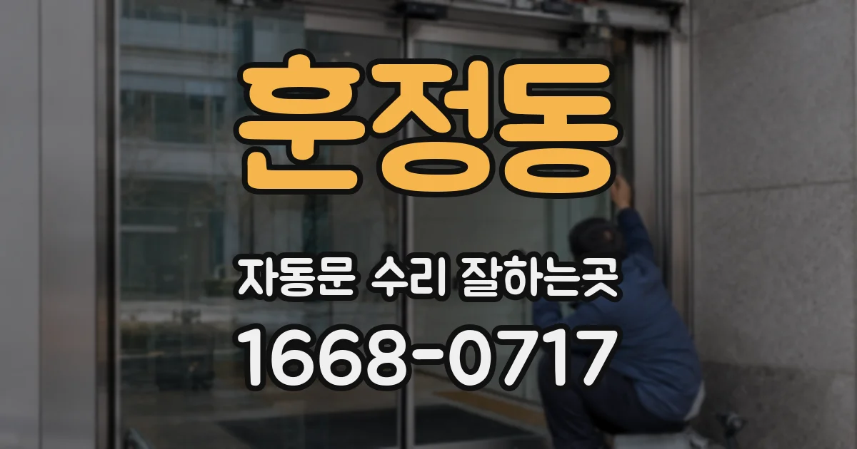 훈정동 자동문 수리 잘하는곳