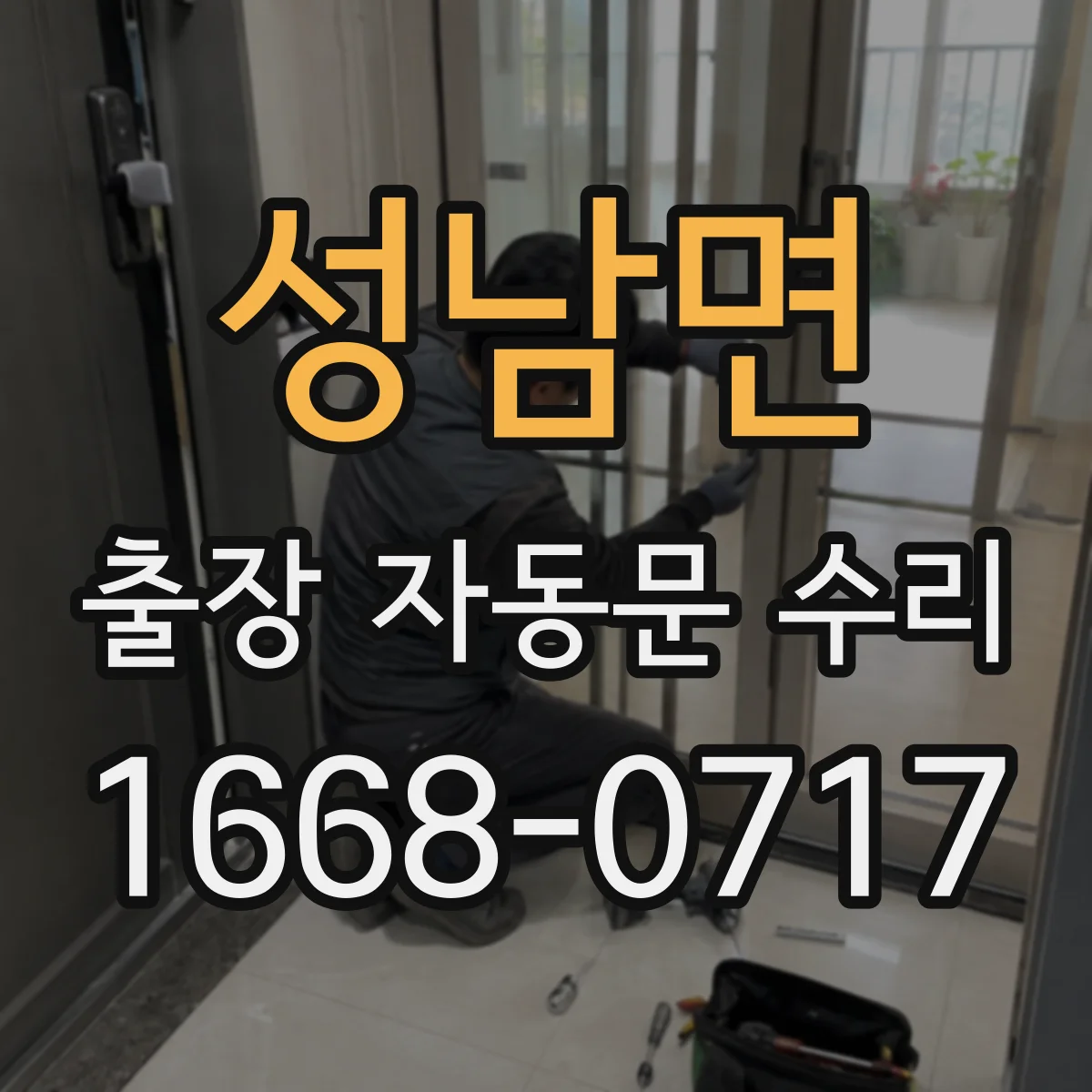 성남면 출장 자동문 수리