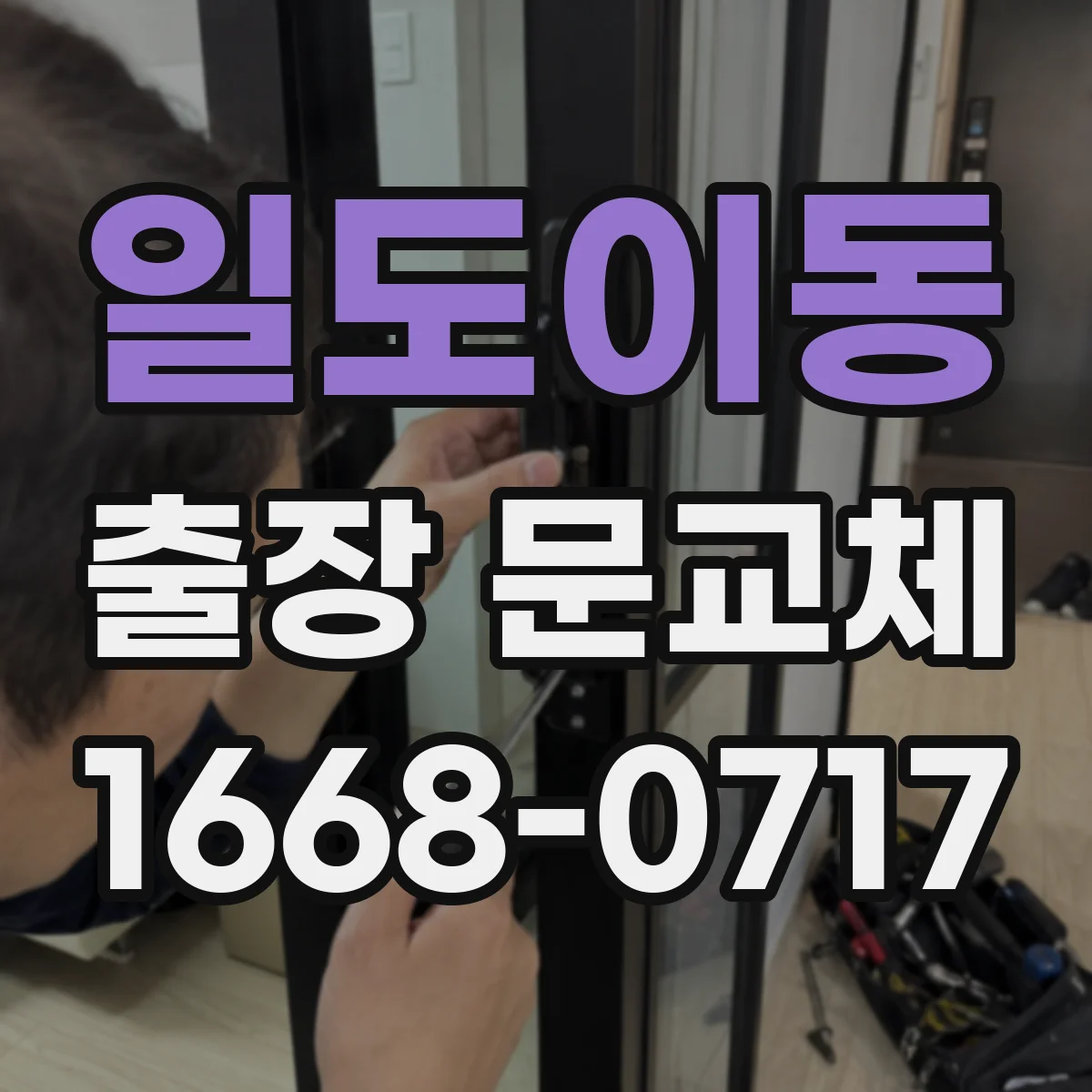 일도이동 출장 문교체