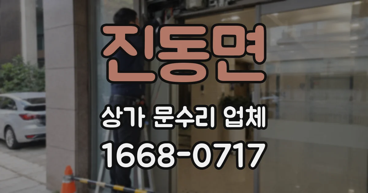 진동면 상가 문수리 업체