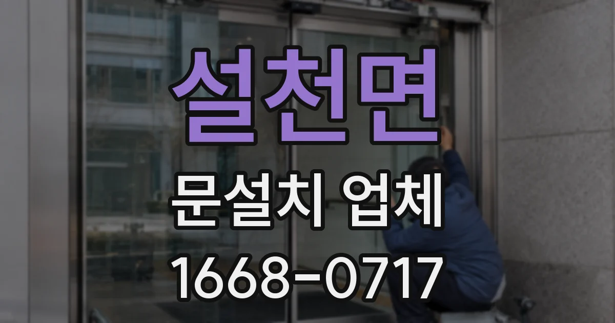 설천면 문설치 업체