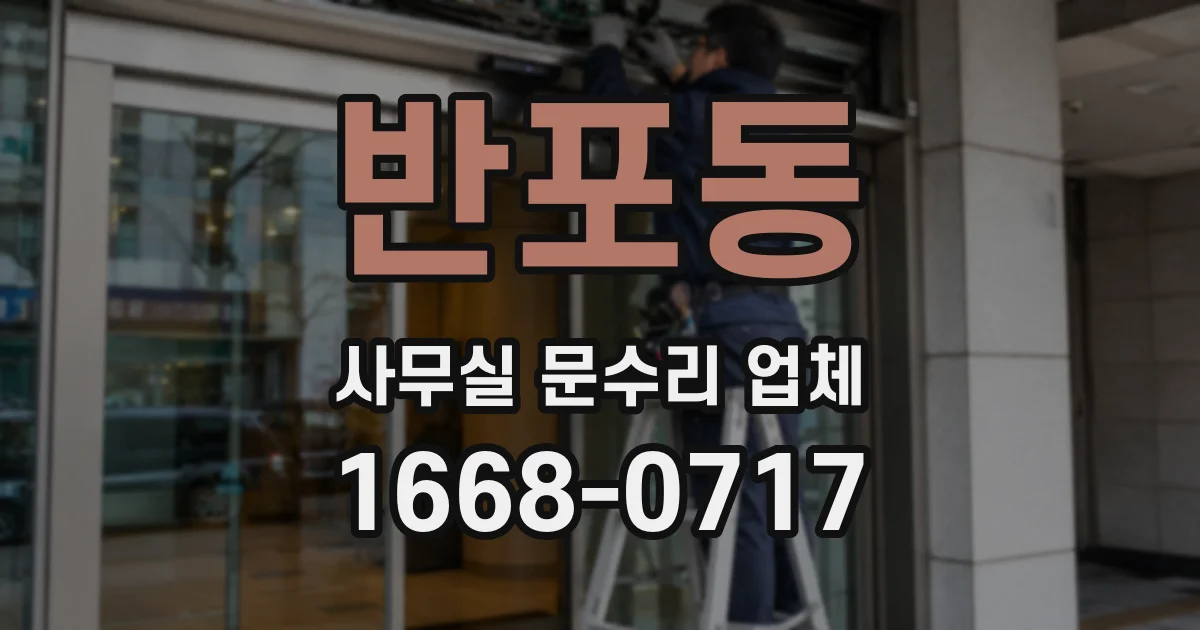 반포동 사무실 문수리 업체