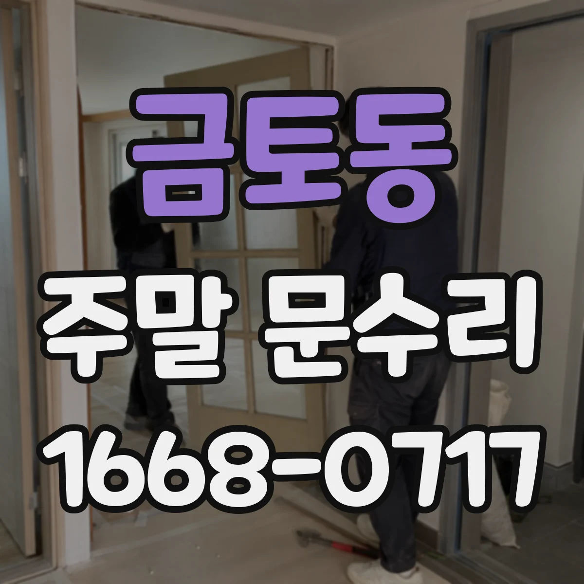금토동 주말 문수리