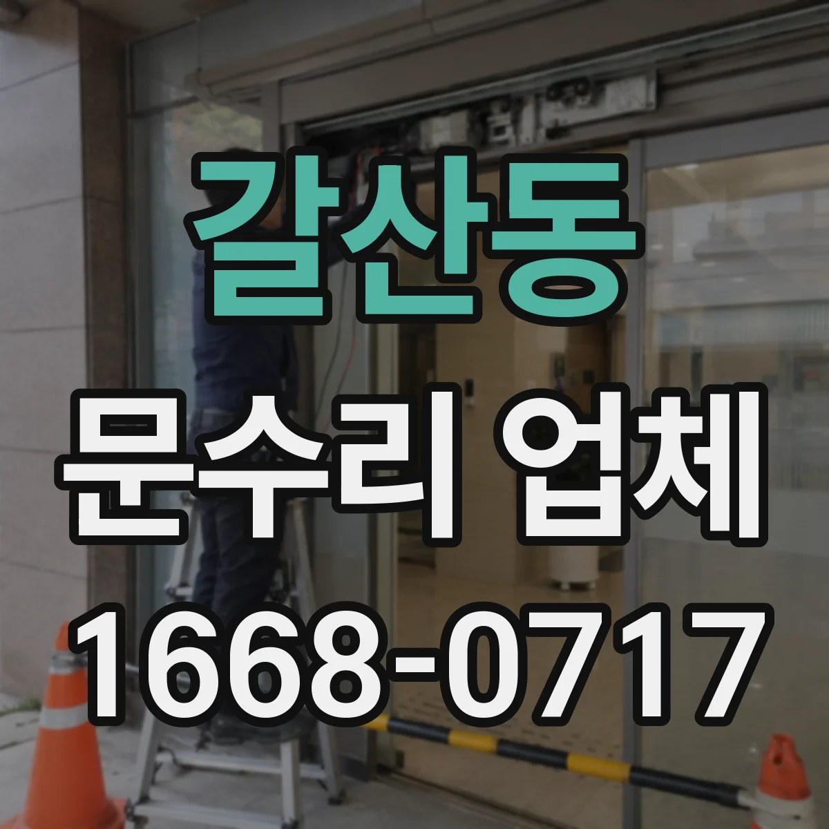 갈산동 문수리 업체