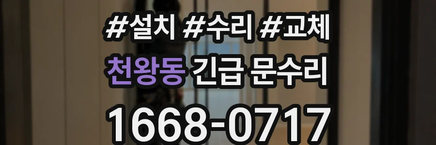 천왕동 긴급 문수리