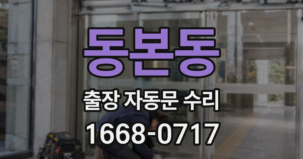 동본동 출장 자동문 수리