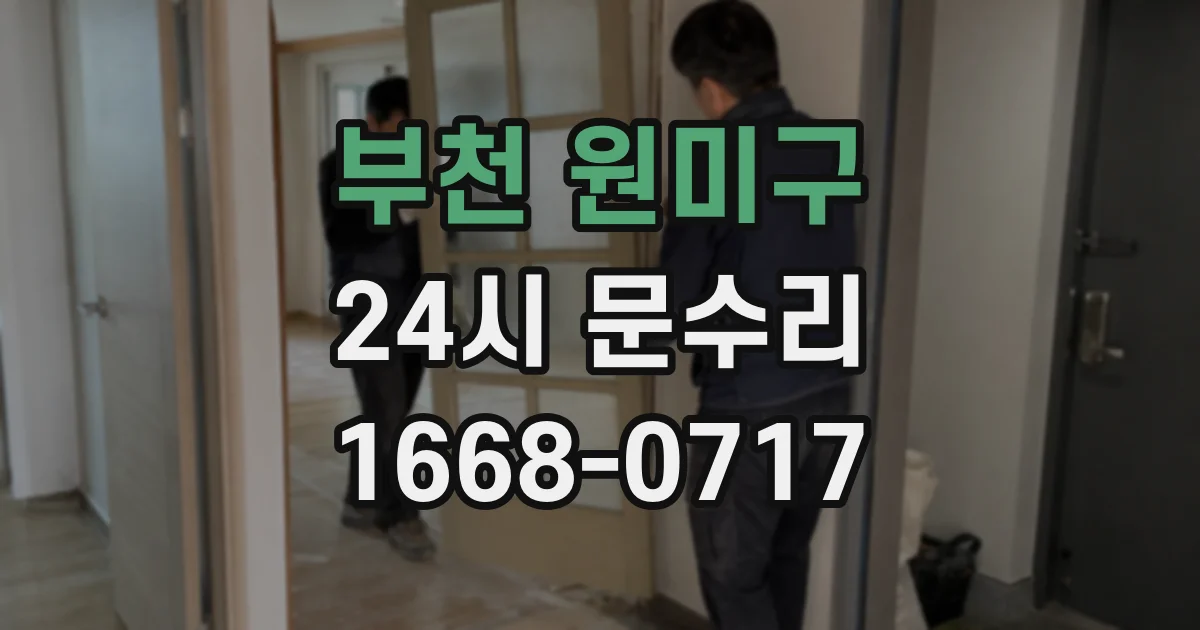 부천 원미구 24시 문수리