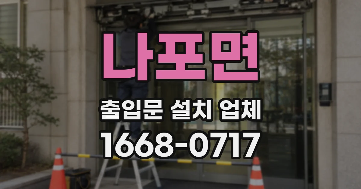 나포면 출입문 설치 업체