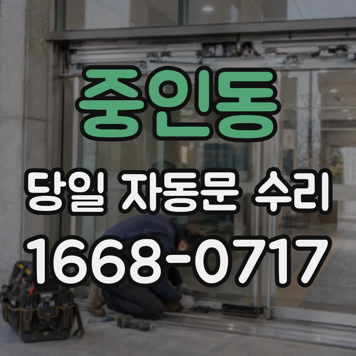 중인동 당일 자동문 수리