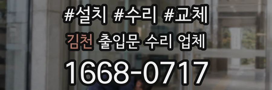 김천 출입문 수리 업체
