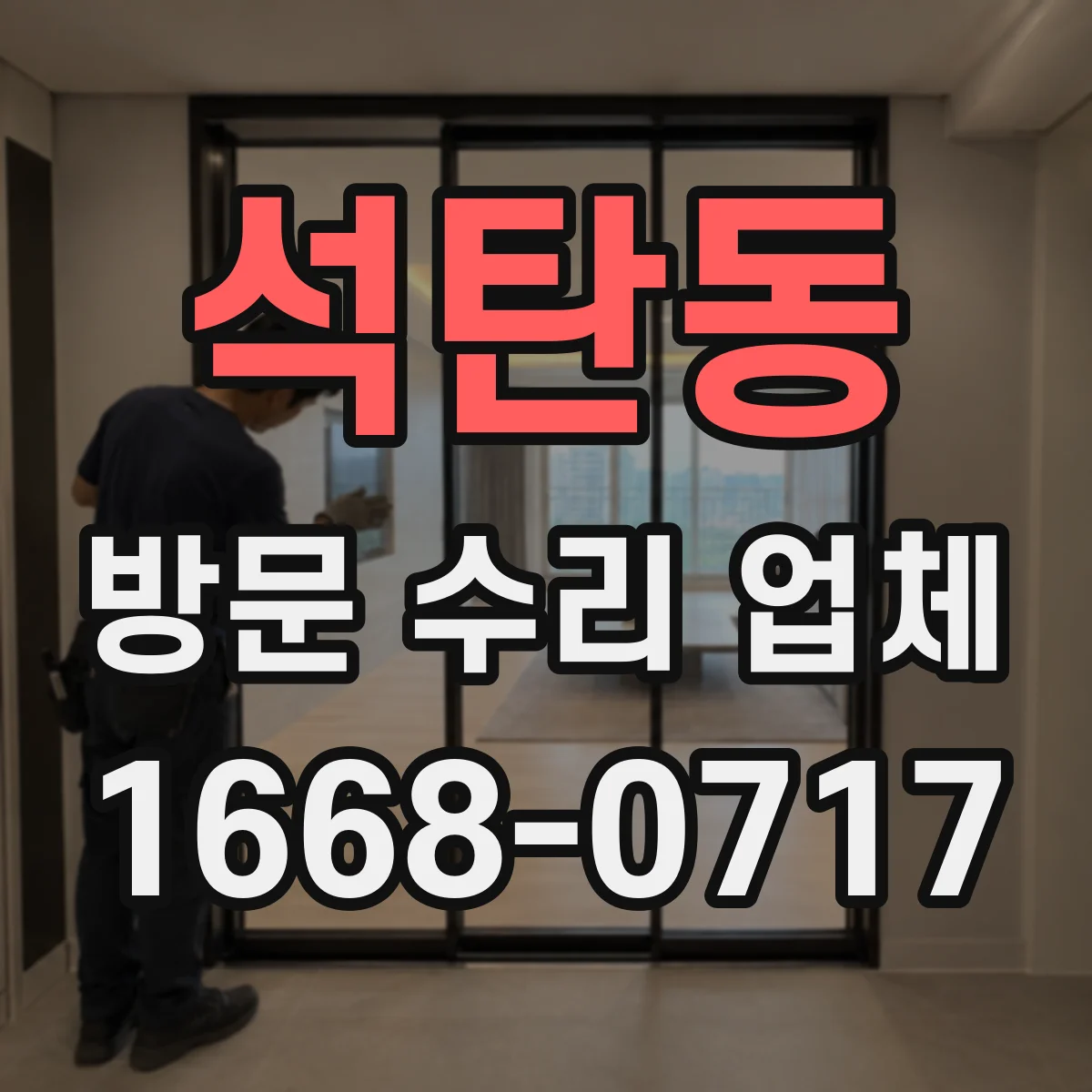 석탄동 방문 수리 업체