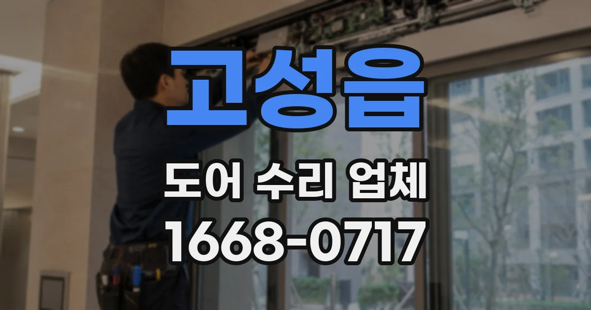 고성읍 도어 수리 업체