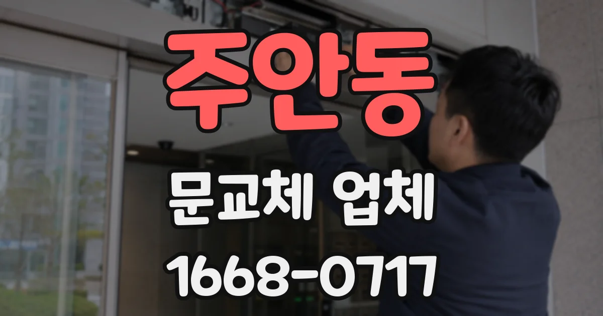 주안동 문교체 업체