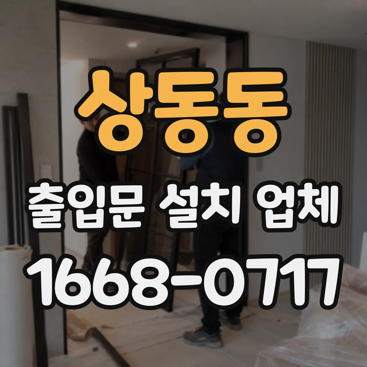 상동동 출입문 설치 업체