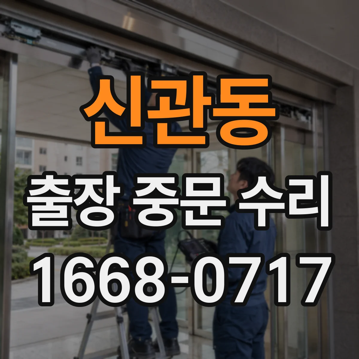 신관동 출장 중문 수리