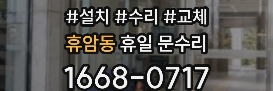 휴암동 휴일 문수리