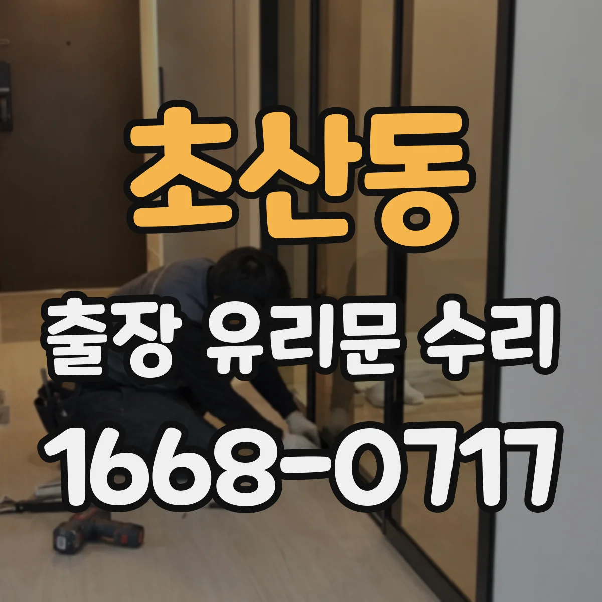초산동 출장 유리문 수리