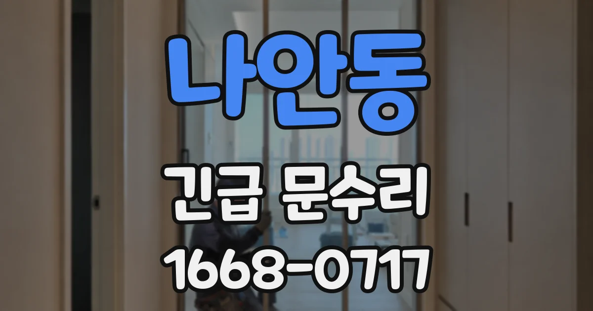 나안동 긴급 문수리